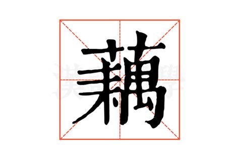 藕21劃|【藕】字典解释,“藕”字的標準筆順,粵語拼音,中文電碼,規範讀音,偏。